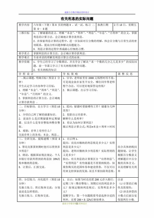 最新苏教版小学数学六年级下册 利息