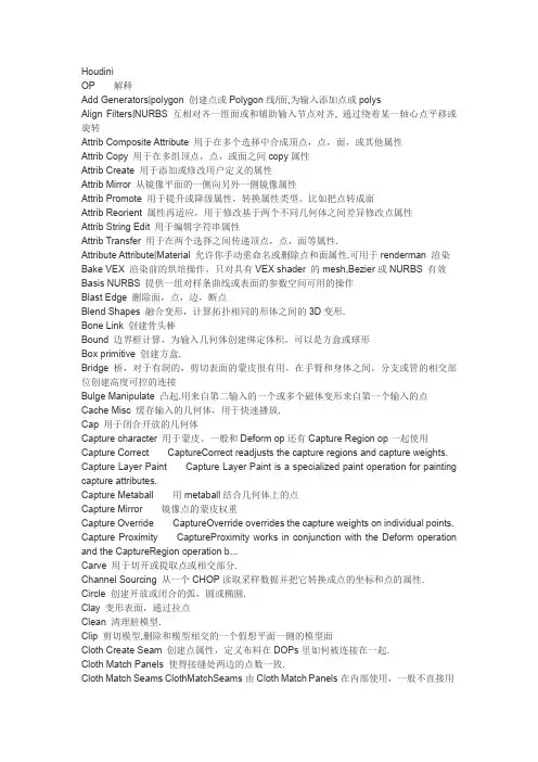 Houdini节点解释翻译对照