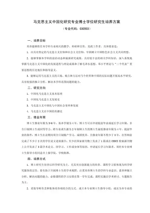 马克思主义中国化研究专业博士学位研究生培养方案