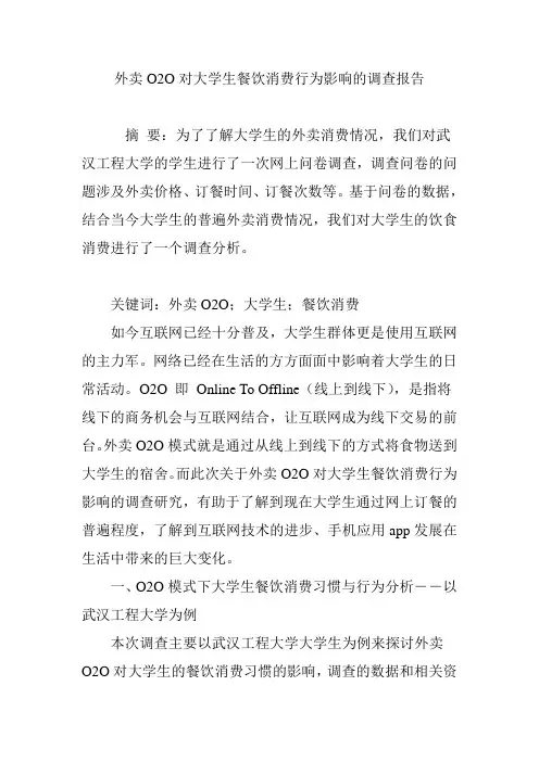 外卖O2O对大学生餐饮消费行为影响的调查报告