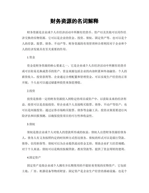 财务资源的名词解释