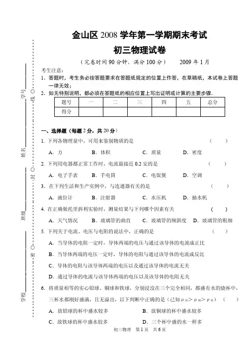 2008学年度金山区第一学期初三物理期末抽测
