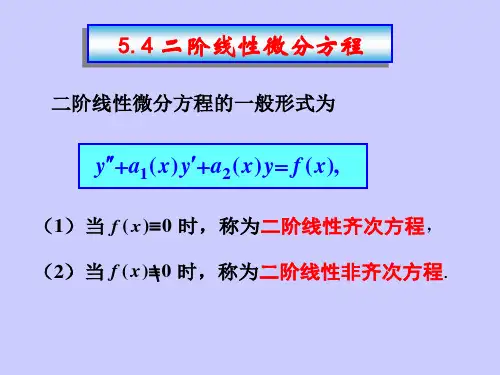 5.4.1-2二阶线性微分方程