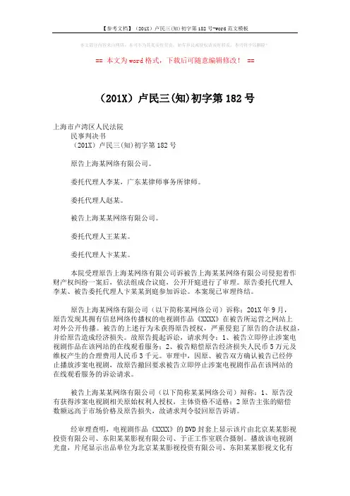 【参考文档】(201X)卢民三(知)初字第182号-word范文模板 (3页)