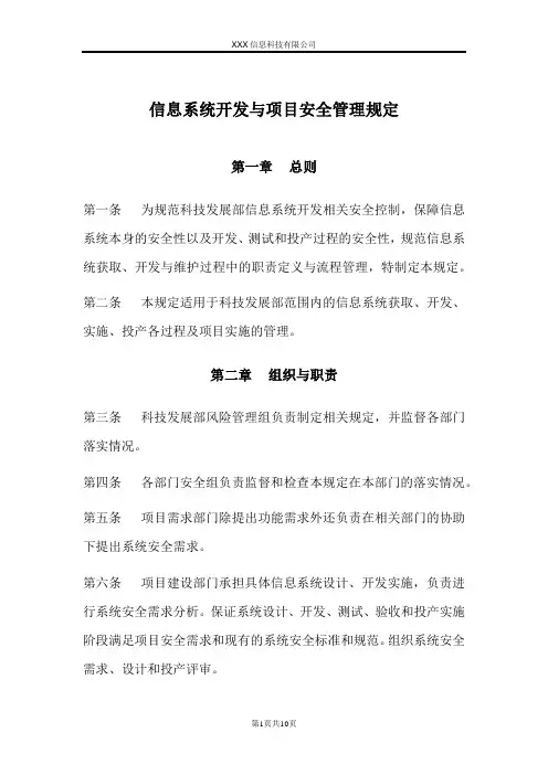 信息系统开发与项目安全管理规定