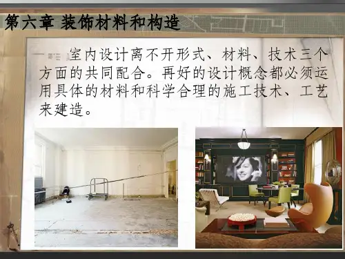 装饰材料和构造PPT课件