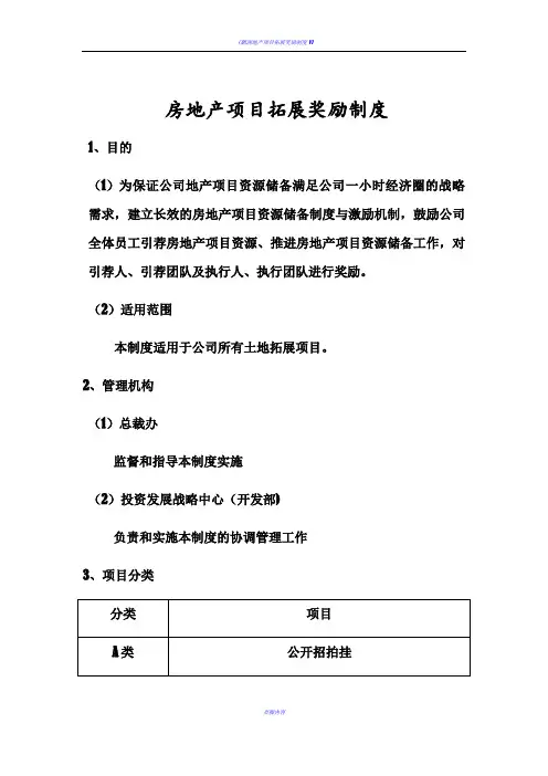 房地产项目拓展奖励制度