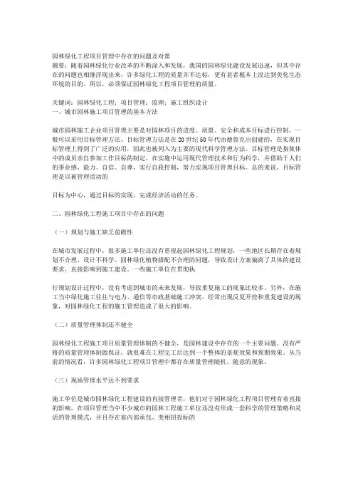 园林绿化工程项目管理中存在的问题及对策