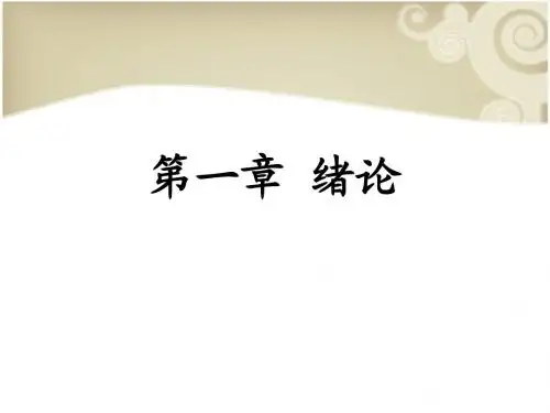 第一章绪论