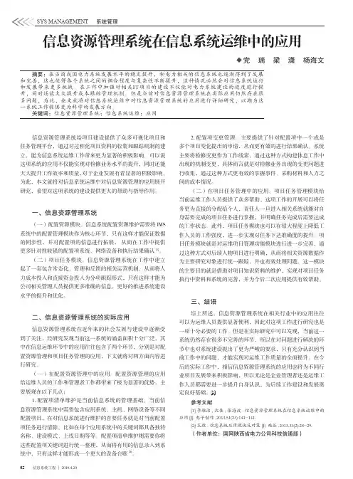 信息资源管理系统在信息系统运维中的应用