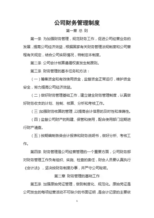 公司财务管理制度