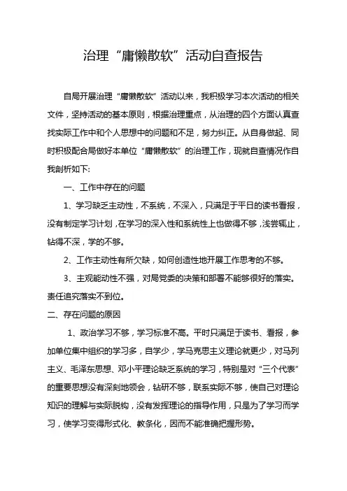 “慵懒散软”自查报告