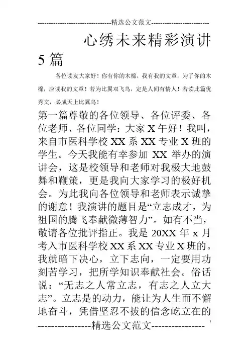 心绣未来精彩演讲5篇