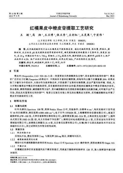 红橘果皮中橙皮苷提取工艺研究