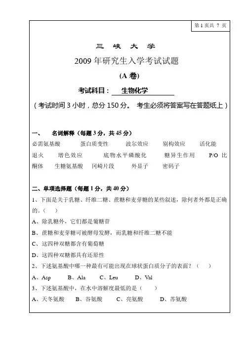 2009年三峡大学研究生初试专业课-生物化学