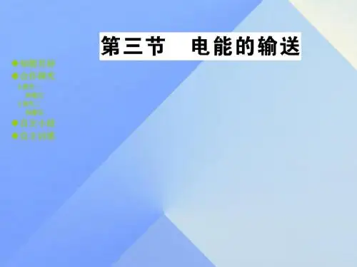九年级物理全册第18章电能从哪里来第3节电能的输送教学课件(新版)沪科版