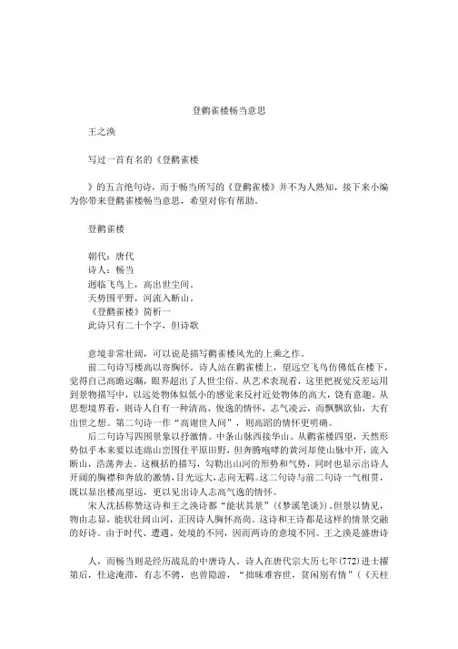 登鹳雀楼畅当意思