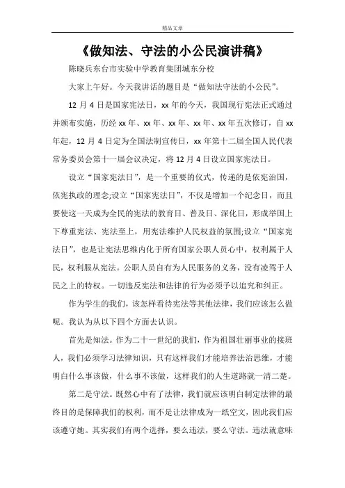 《做知法、守法的小公民演讲稿》