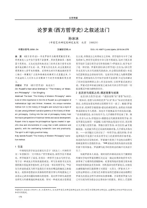 论罗素《西方哲学史》之叙述法门
