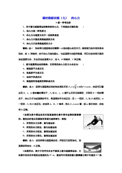 新教材新课程同步人教高中物理必修第二册新学案课时跟踪训练七 向心力 含解析