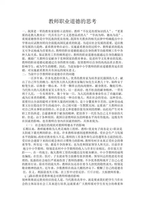 教师职业道德的思考