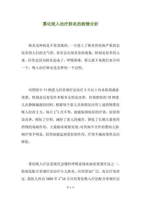 雾化吸入治疗肺炎的病情分析