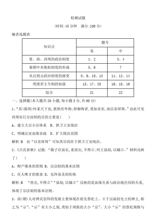 【导与练】2018版高中历史必修一试题：第一单元检测试题含解析