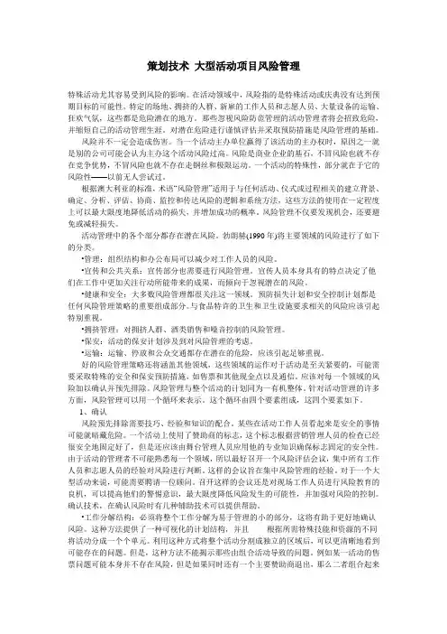 策划技术 大型活动项目风险管理