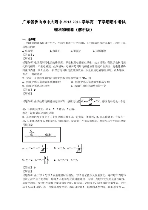 广东省佛山市中大附中2013-2014学年高二下学期期中考试理科物理卷(解析版)