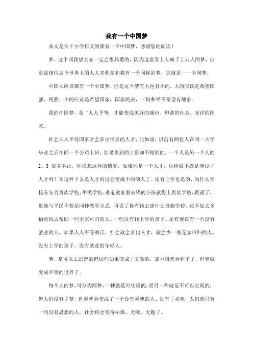 我有一个中国梦_小学作文