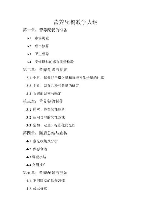 营养配餐教学大纲 2