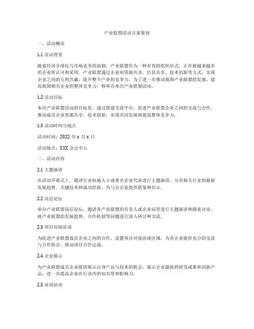产业联盟活动方案策划