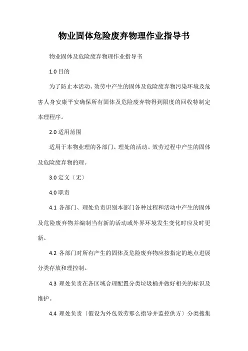 物业公司固体危险废弃物管理作业指导书
