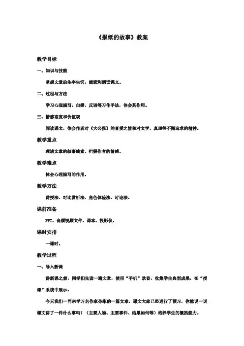 最新审定北师大版小学语文六年级上册《报纸的故事》优质课教学设计(精编)