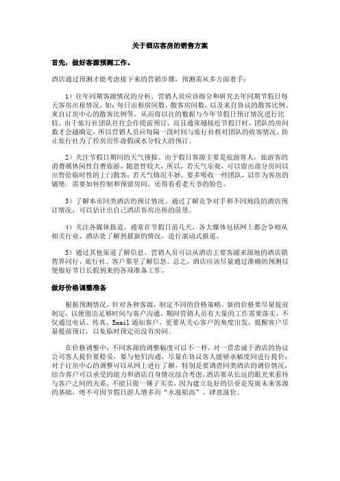 关于酒店客房的销售方案