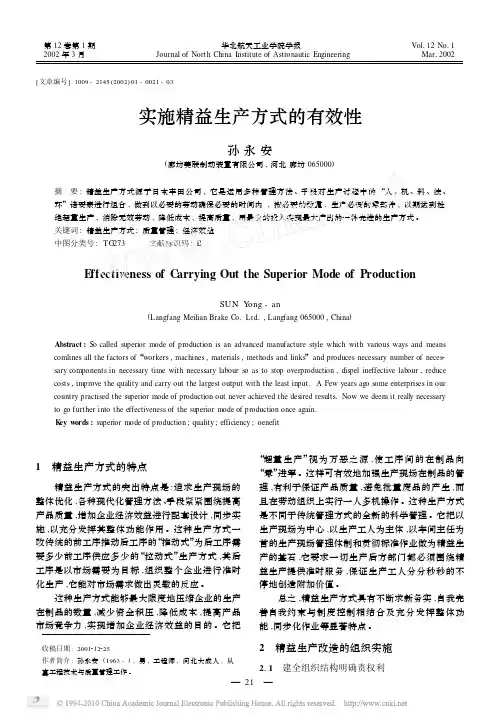 实施精益生产方式的有效性