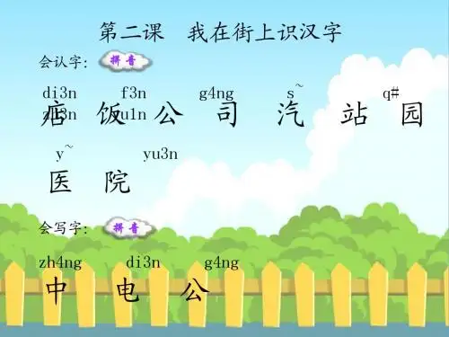 语文S版小学一年级语文上册《我在街上识汉字》生字词学习