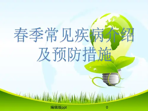 春季常见疾病预防介绍及预防措施ppt课件