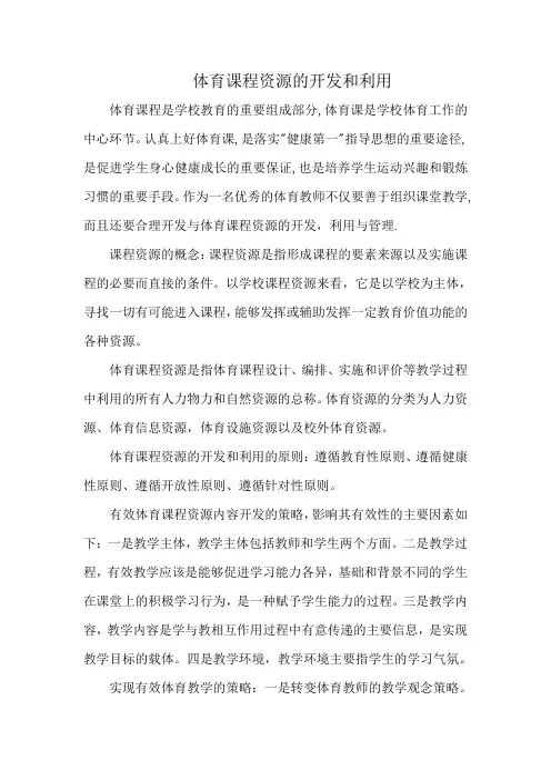 体育课程资源的开发和利用