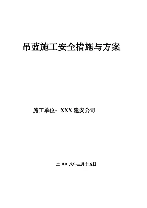 吊篮施工安全措施与方案