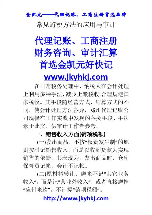 常见避税方法的应用与审计