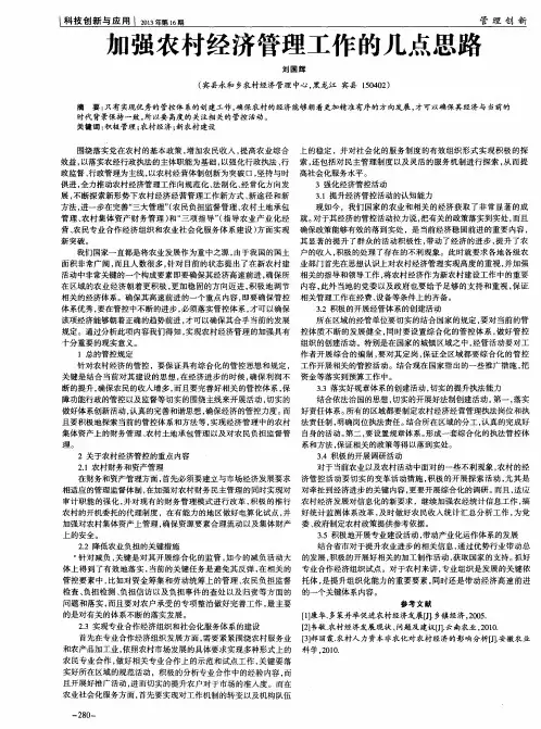 加强农村经济管理工作的几点思路