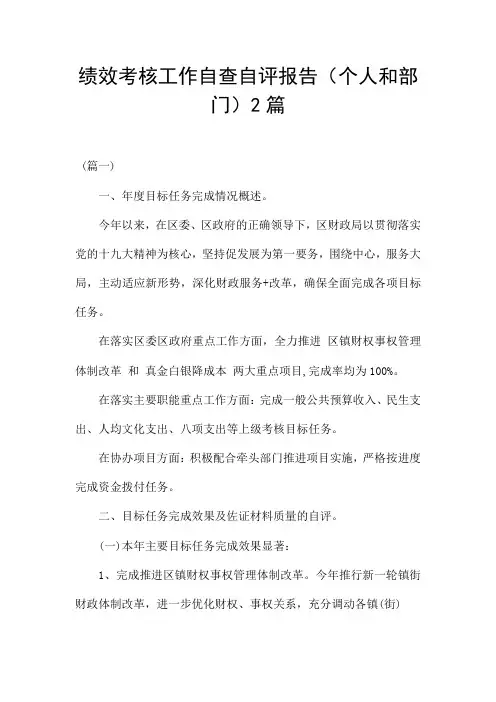 绩效考核工作自查自评报告(个人和部门)2篇