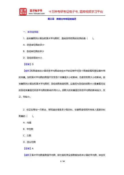 曾五一《统计学导论》配套题库【课后习题】第三章 数据分布特征的描述 【圣才出品】