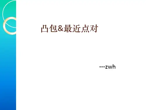 凸包-最近点对