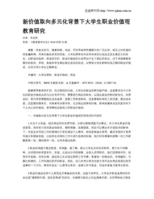 新价值取向多元化背景下大学生职业价值观教育研究