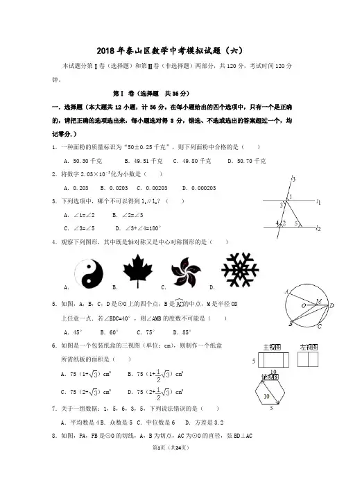 泰山区中考数学模拟试题(6)