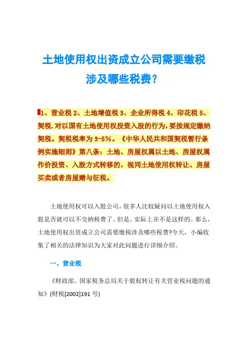 土地使用权出资成立公司需要缴税涉及哪些税费？