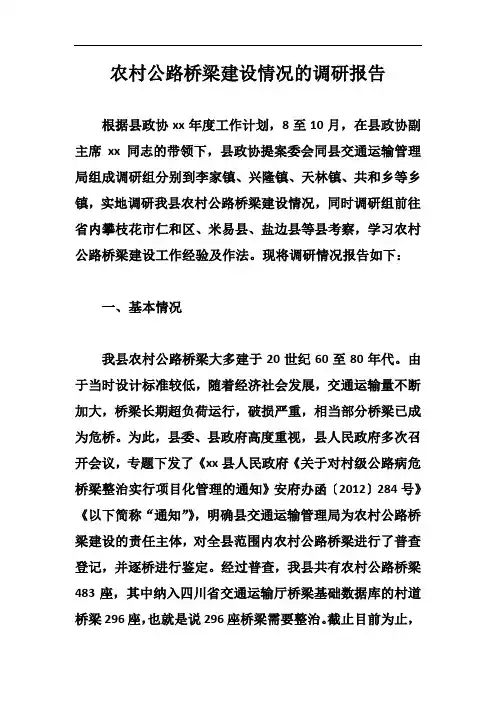 农村公路桥梁建设情况的调研报告