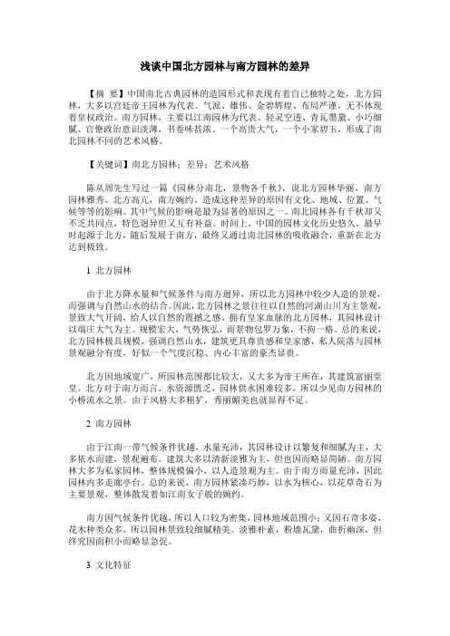 浅谈中国北方园林与南方园林的差异